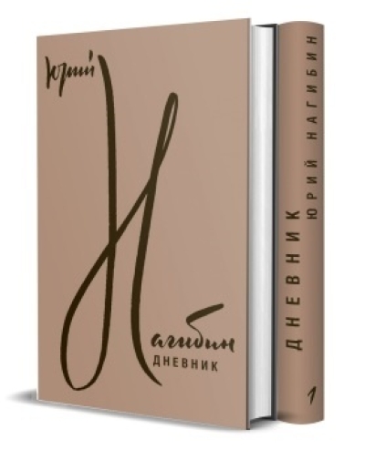 Дневник. В 2 томах