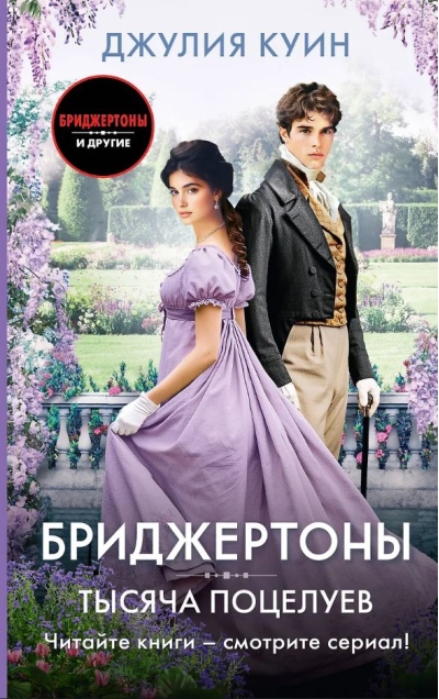 Бриджертоны. Тысяча поцелуев