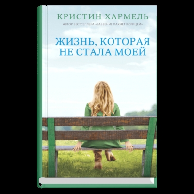 Жизнь, которая не стала моей