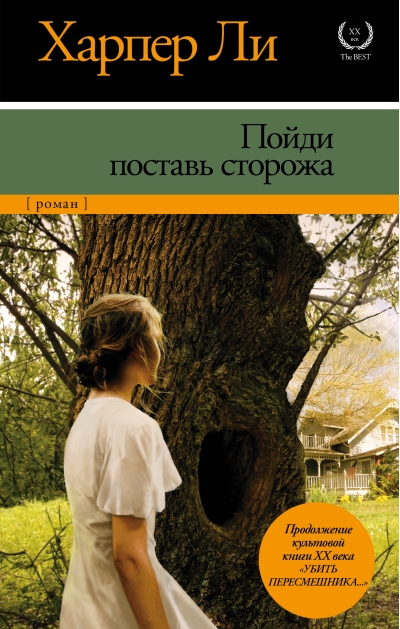Пойди поставь сторожа