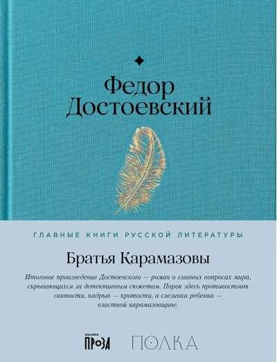 Братья Карамазовы