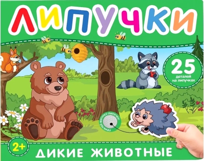 Липучки. Дикие животные