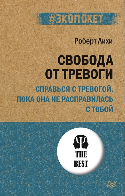 Свобода от тревоги. Справься с тревогой, пока она не расправилась с тобой
