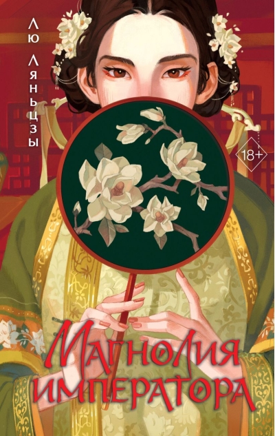 Магнолия императора 