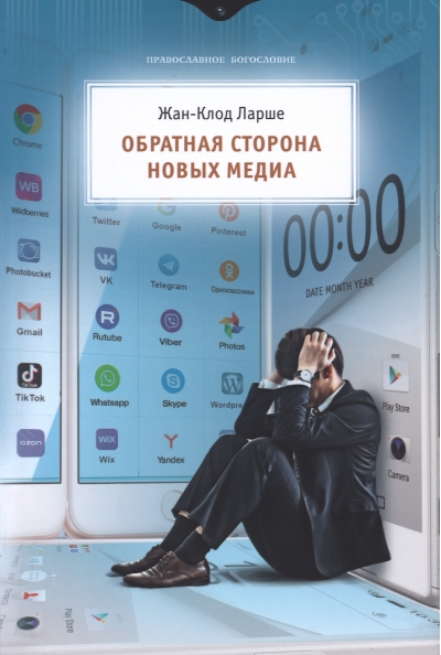Обратная  сторона новых медиа