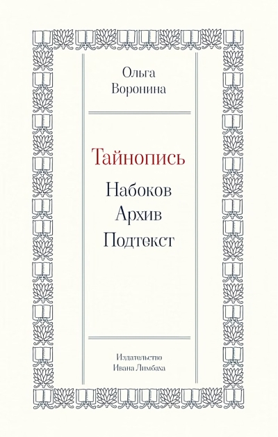 Тайнопись:  Набоков. Архив. Подтекст