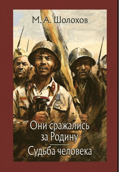 Они сражались за Родину. Судьба человека