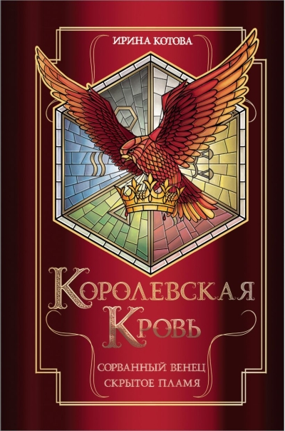 Королевская кровь. Книги 1-2. Сорванный венец. Скрытое пламя