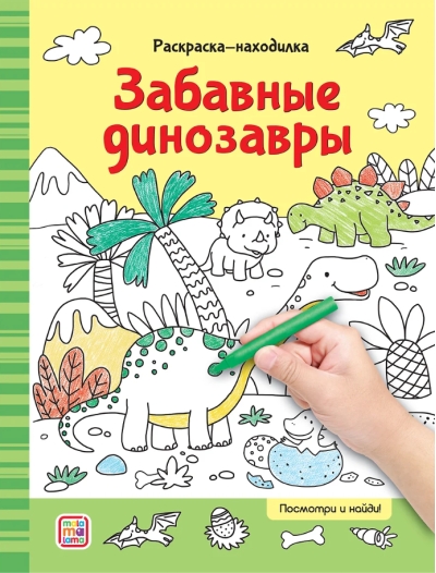 Забавные динозавры