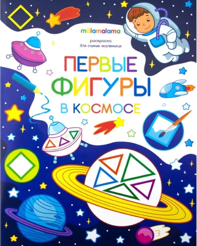 Раскраска для самых маленьких. Первые фигуры в космосе