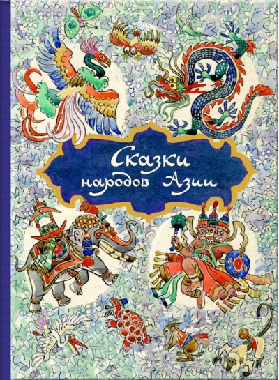 Сказки народов Азии