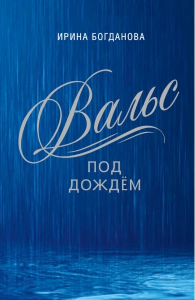 Вальс под дождем