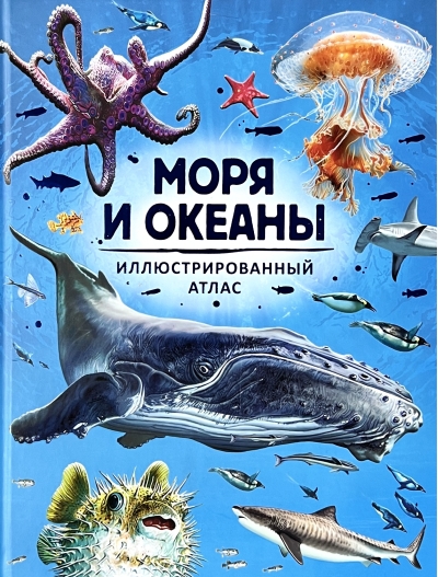 Моря и океаны. Иллюстрированный атлас