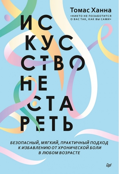 Искусство не стареть 