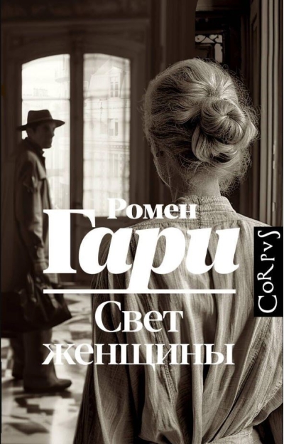 Свет женщины