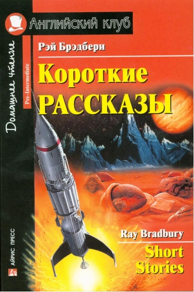 Короткие  рассказы
