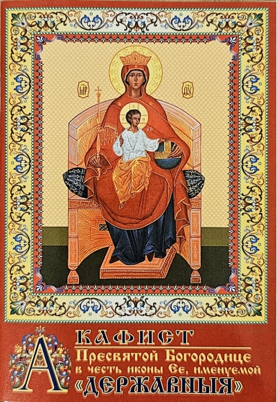 Акафист Пресвятой Богородице в честь иконы Ее, именуемой «Державныя»