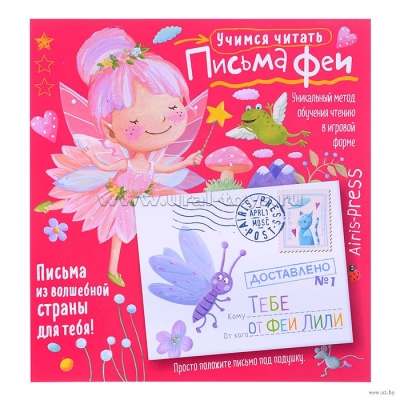 Письма феи. Учимся читать. Уровень 1