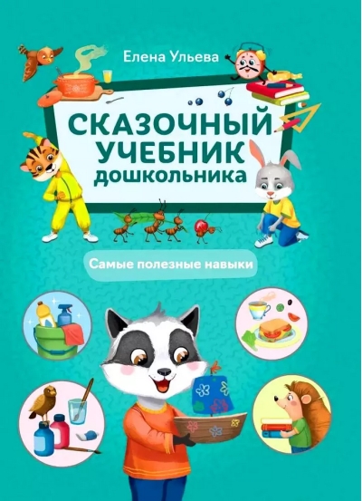 Сказочный учебник дошкольника. Самые полезные навыки