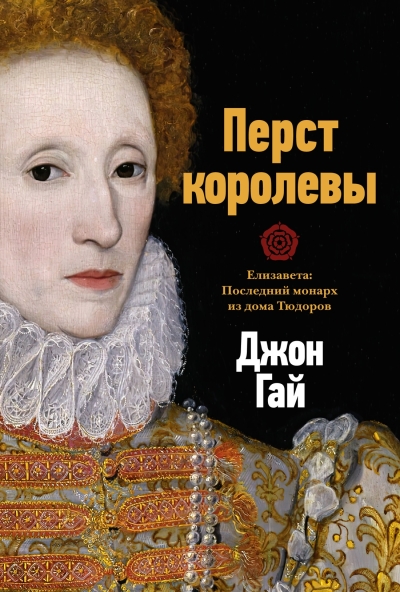Перст королевы.  Елизавета: Последний монарх из дома Тюдоров