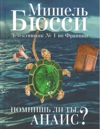 Помнишь ли ты, Анаис?