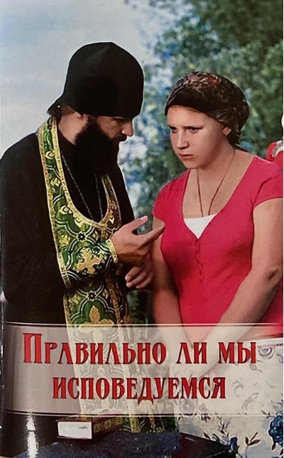 Правильно ли мы исповедуемся