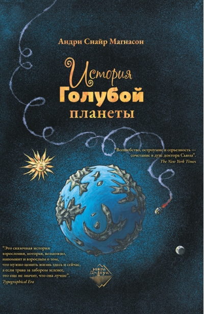 История  Голубой планеты
