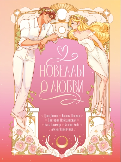 Новеллы о любви