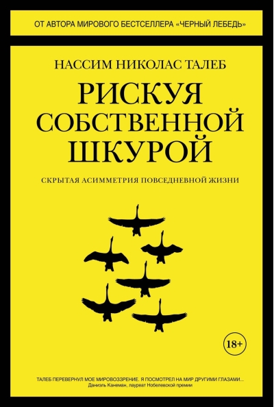 Рискуя собственной шкурой. Скрытая асимметрия повседневной жизни
