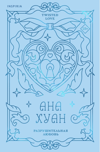 Разрушительная любовь