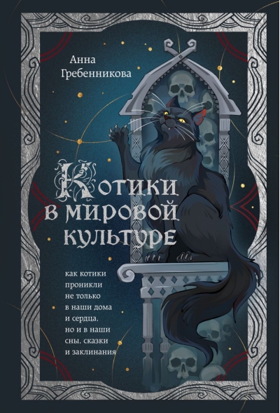 Котики в мировой культуре. Как котики проникли не только в наши дома и сердца, но и в наши сны, сказки и заклинания