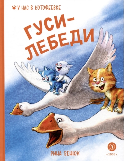 Гуси-Лебеди