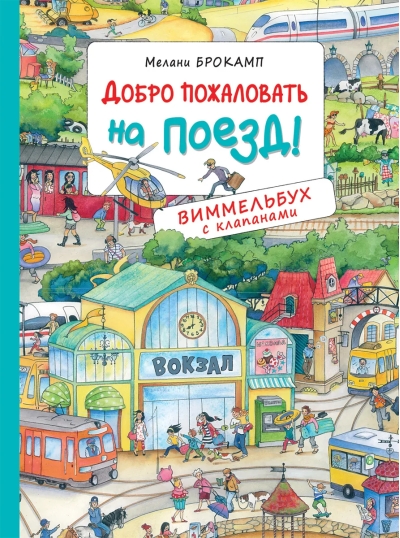Добро пожаловать на поезд!