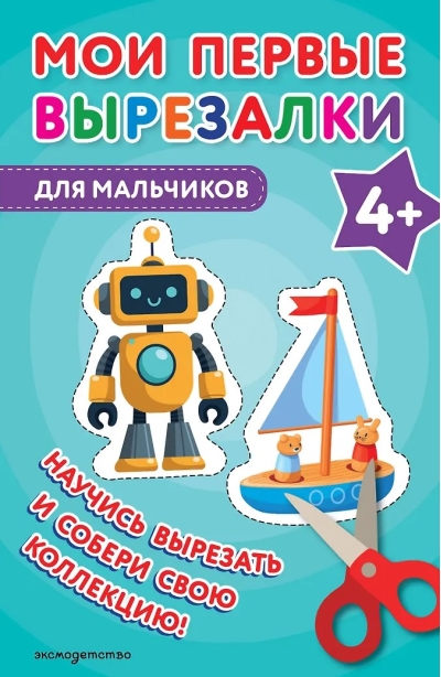 Мои первые вырезалки. Для мальчиков 4+