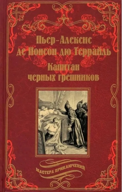 Капитан черных грешников 