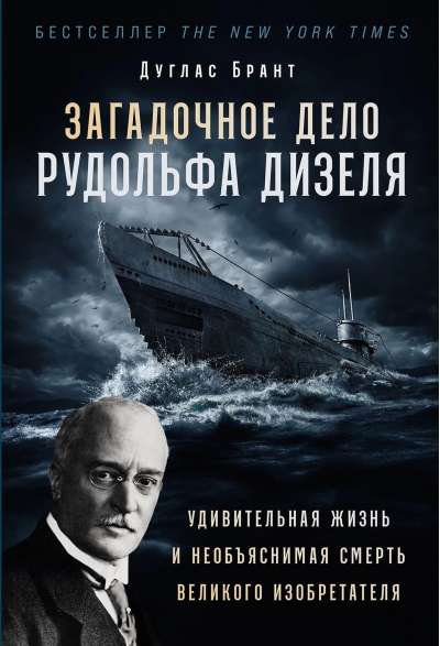 Загадочное дело Рудольфа Дизеля. Удивительная жизнь и необъяснимая смерть великого изобретателя