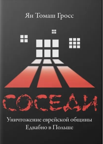 Соседи : Уничтожение еврейской общины Едвабно в Польше