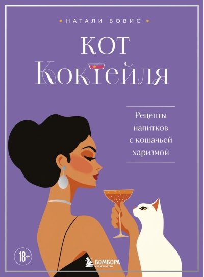 Кот коктейля. Рецепты напитков с кошачьей харизмой