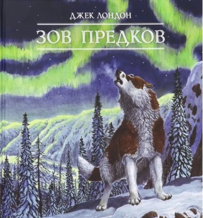 Зов предков