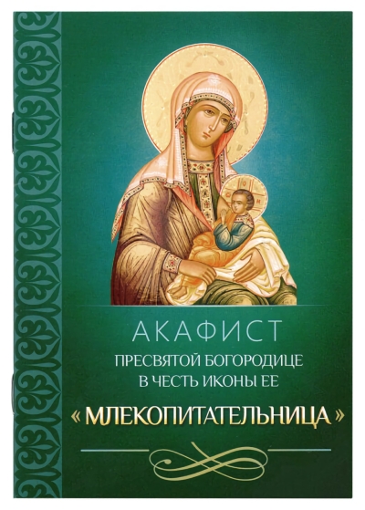 Акафист Пресвятой Богородице в честь иконы Ее «Млекопитательница»