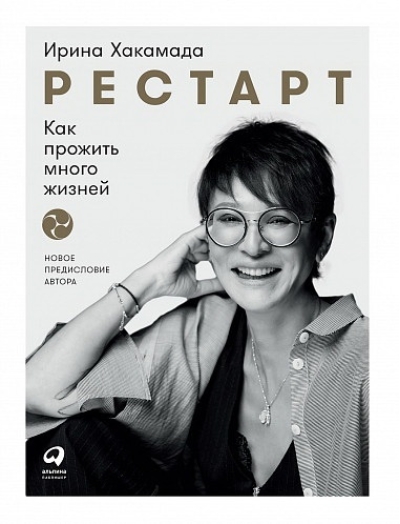Рестарт: как прожить много жизней