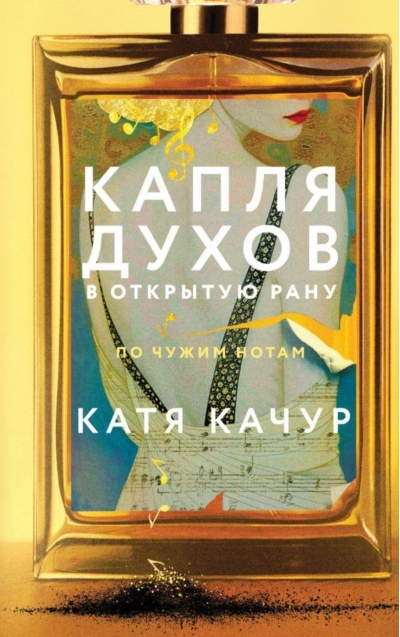 Капля духов в открытую рану