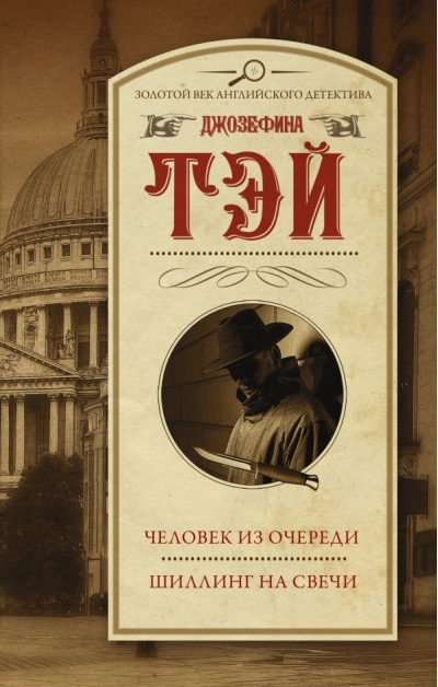 Человек из очереди. Шиллинг на свечи