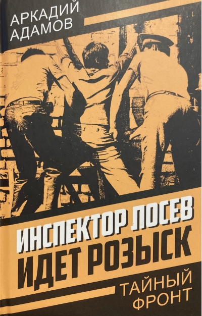 Инспектор Лосев. Идет розыск