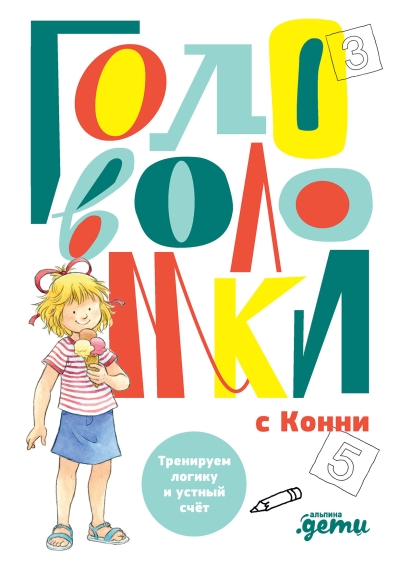 Головоломки с Конни: тренируем логику и устный счёт