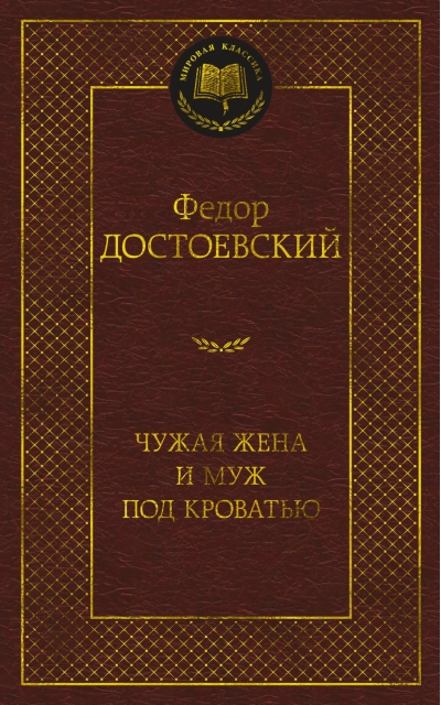 Чужая жена и муж под  кроватью