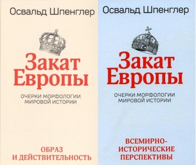 Закат Европы: Очерки морфологии мировой истории. В 2 томах. Том 1. Образ и действительность. Том 2. Всемирно-исторические перспективы
