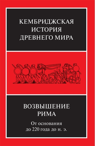 Кембриджская история древнего мира. Том VII. Книга 2. Возвышение Рима: от основания до 220 года до н. э.