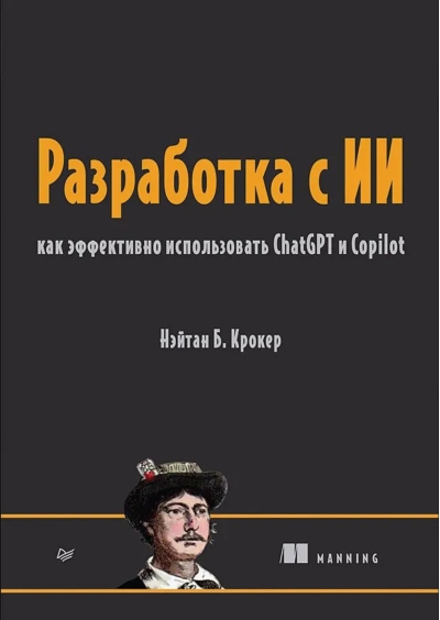 Разработка с ИИ. Как эффективно использовать ChatGPT и Copilot
