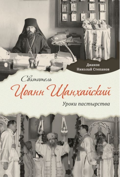 Святитель Иоанн Шанхайский: Уроки пастырства
